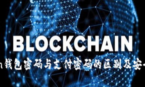 imToken钱包密码与支付密码的区别及安全性分析
