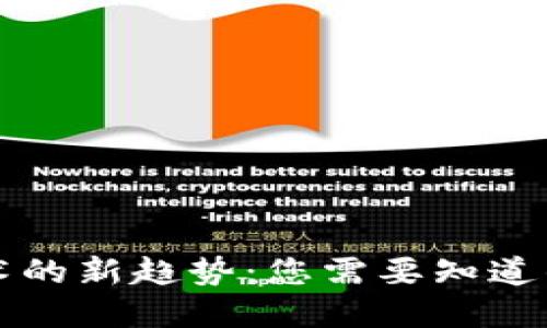 区块链技术的新趋势：您需要知道的最新发展