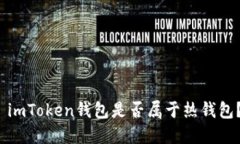  imToken钱包是否属于热钱包
