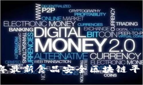 2023年最新食品安全区块链平台大全