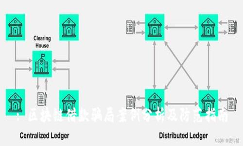 : 区块链借款骗局案例分析及防范指南
