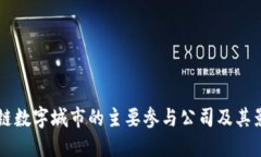 区块链数字城市的主要参