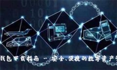 imtoen钱包下载指南 - 安全