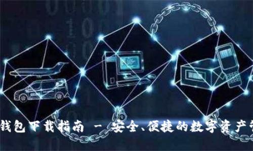 imtoen钱包下载指南 - 安全、便捷的数字资产管理工具