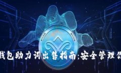 imToken冷钱包助力词出售指