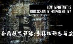 区块链合约模式详解：多