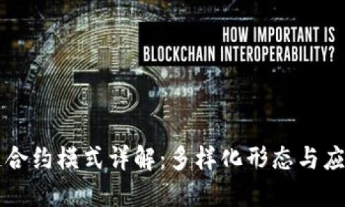 区块链合约模式详解：多样化形态与应用场景