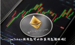 imToken假钱包可以给真钱包