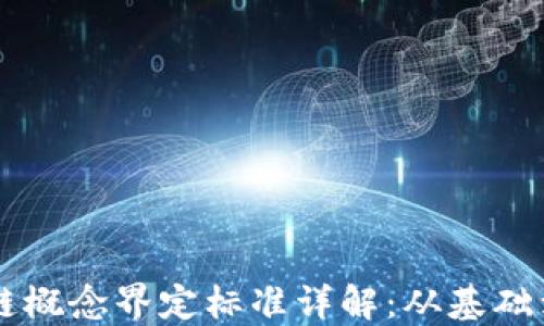 
区块链概念界定标准详解：从基础到应用