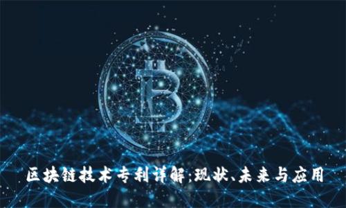 区块链技术专利详解：现状、未来与应用