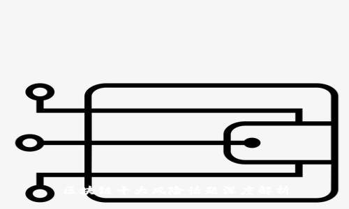 区块链十大风险话题深度解析
