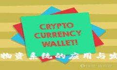 区块链物资系统的应用与