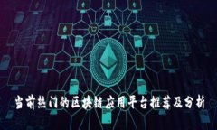 当前热门的区块链应用平