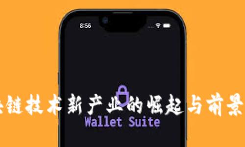 区块链技术新产业的崛起与前景分析