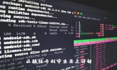 区块链专利审查要点详解