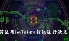 : 如何使用imToken钱包进行