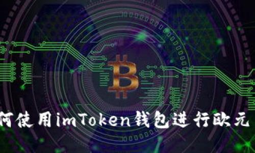 : 如何使用imToken钱包进行欧元交易？