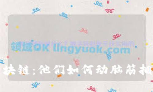 明星投资区块链：他们如何动脑筋拥抱新兴科技