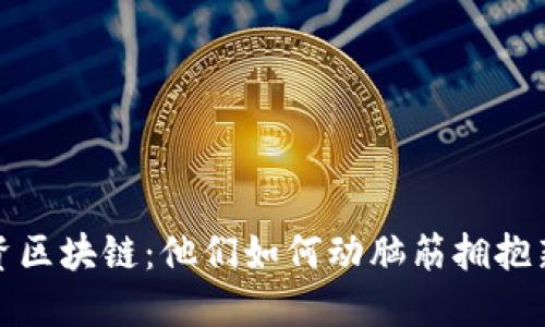 明星投资区块链：他们如何动脑筋拥抱新兴科技