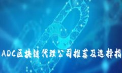 : ADC区块链代理公司推荐及