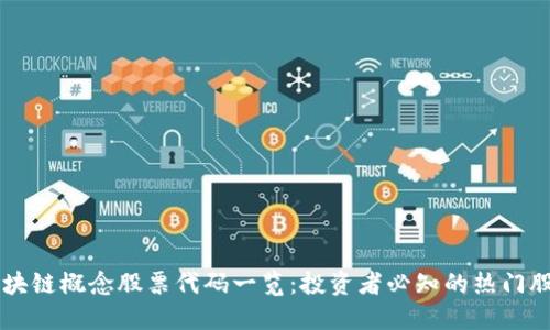区块链概念股票代码一览：投资者必知的热门股票