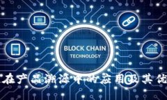 区块链在产品溯源中的应