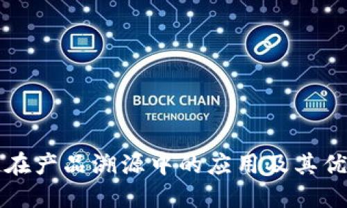 区块链在产品溯源中的应用及其优势详解