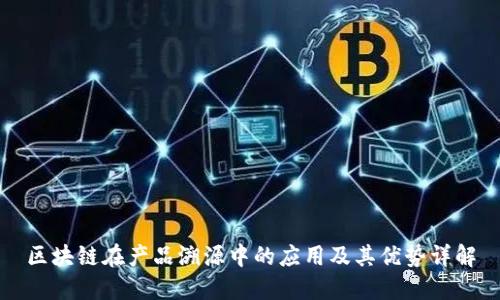 区块链在产品溯源中的应用及其优势详解