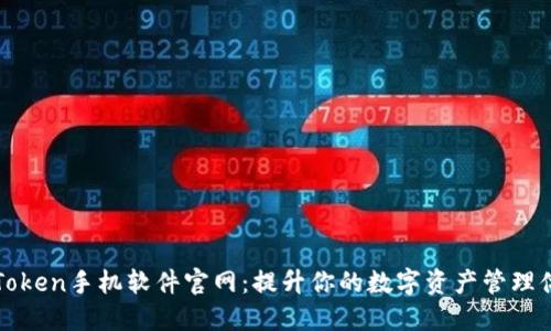 imToken手机软件官网：提升你的数字资产管理体验