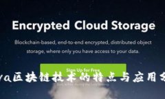 Java区块链技术的特点与应