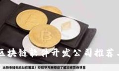 南昌区块链软件开发公司