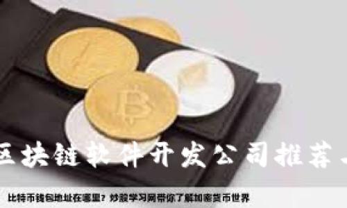 南昌区块链软件开发公司推荐与分析