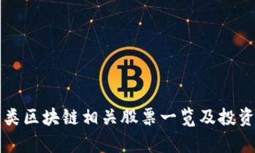 环保类区块链相关股票一览及投资分析
