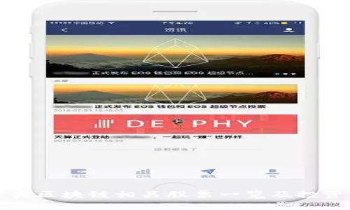 环保类区块链相关股票一览及投资分析