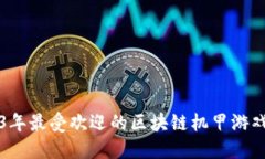 2023年最受欢迎的区块链机