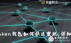 imToken钱包如何快速变现：