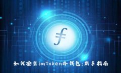 如何安装imToken冷钱包：新