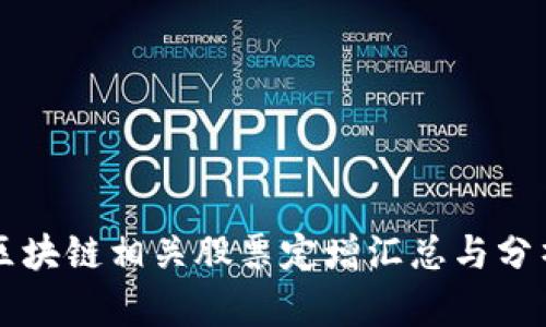 区块链相关股票定增汇总与分析