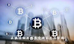 区块链相关股票定增汇总