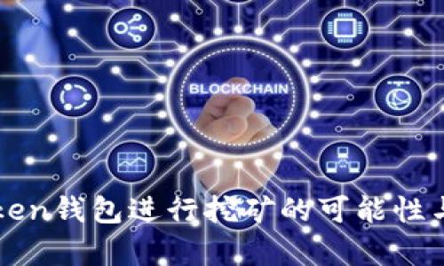 使用imToken钱包进行挖矿的可能性与实践解析