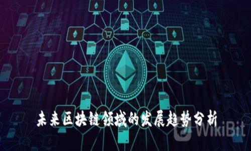 未来区块链领域的发展趋势分析