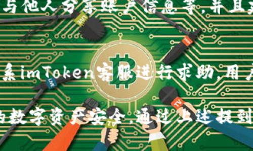 biaoimToken钱包新建时如何命名，选一个合适的钱包名字/biao

imToken钱包, 钱包名字, 钱包安全, 数字资产管理, 区块链技术/guanjianci

在数字资产管理的时代，具有一个安全且易于识别的钱包变得至关重要。imToken是一款备受欢迎的数字钱包应用，允许用户管理他们的加密货币资产。在新建imToken钱包时，钱包名字的选择显得尤为重要。一个合适的钱包名字不仅能帮助用户快速识别自己的资产来源，还能在一定程度上增强钱包的安全性。

首先，我们来探讨命名钱包时需要考虑的因素。无论是新手用户还是有一定经验的持币者，在为他们的imToken钱包命名时，包括那些与个人使用习惯和偏好相关的因素都会在其中。选择一个能够代表您钱包主题或目的的名称，是开启数字资产管理之旅的重要一步。

命名钱包的考虑因素
命名imToken钱包时，用户应该对以下几个关键因素进行考虑：

1. 个性与意义：钱包名字可以是具有个人意义的词语或短语，例如使用自己喜欢的英文单词、与数字货币有关的词语，甚至是某种特别事件的名称。这样的命名不仅会让用户产生情感共鸣，还能在寻找和管理资产时快速定位。

2. 清晰易记：在选择钱包名字时，清晰易记是一个重要考量点。一个简单、短小、容易发音的名字会让寻找相应的钱包变得更加便捷。避免使用复杂的字母组合或生僻字，以免造成混淆。

3. 安全性：在数字货币世界中，安全性是最重要的考虑之一。选择一个与资产无关的名字可以有效保护用户的隐私。如果钱包名字是与某个特定资产或数字货币名称相关，那么可能会吸引黑客或其他不法分子。

创建钱包名字的技巧
接下来，我们将介绍一些命名技巧，帮助用户在imToken上创建既合适又个性化的钱包名字：

1. 结合兴趣爱好：如果你是一位爱好者，比如喜欢音乐、美食或者旅行，可以将这些元素融入到钱包名字中。例如，“MusicLoverWallet”或“TravelBugWallet”。这不会显得太过于严肃，反而增加了一些趣味性。

2. 使用数字与字母： 很多用户在创建钱包名字时会加入数字。比如“Crypto3000”或“Wallet2023”等结合数字的方式，可以使名字更加独特，也能展示时下的潮流感。

3. 灵感来源于流行文化：用一些经典人物、电影或书籍中的名字做钱包命名也是一个创意方案。例如，可以使用“DaenerysWallet”（《权力的游戏》中的角色名称）或“WakandaWallet”（《黑豹》中的神秘国度名）。这样的命名不仅吸引眼球，也能展示个性。

常见的命名误区
在命名imToken钱包时，避免一些常见的命名误区至关重要，这些误区可能导致未来的管理困难：

1. 避免使用个人信息：例如，不建议直接用自己的名字、生日、身份证号等个人信息作为钱包的名字，这增加了资金被盗取的风险。

2. 忽略语言障碍：在使用国际化的数字货币平台时，一定要考虑其他用户的语言习惯，避免使用一些容易引起歧义或难以理解的词汇。

3. 过于复杂或生僻的词汇： 避免采用过于复杂的词汇和长句构成钱包的名称，这样不仅给他人带来了不必要的麻烦，也增加了用户自己记住这些名字的难度。

如何保护钱包安全
命名只是确保钱包安全的第一步，用户在使用imToken钱包的同时，还必须注意确保钱包的更高安全级别：

1. 设定复杂的密码：在创建钱包时，用户应确保密码强度足够高，避免使用简单的密码，合理使用字母、符号和数字的组合。

2. 开启双重认证： 此外，也建议用户开启双重认证功能，增强账户的安全性。在用户密码被黑客攻破的情况下，这一额外的保护将有效地增强账户的安全性。

3. 定期监控账户： 为了确保钱包的安全，用户应定期检查钱包内的交易和账户信息，确保没有异常的资金流动。

可能相关的问题解答

问题1: 如果我忘记了imToken钱包的名字怎么办？
如果用户遗忘了自己的imToken钱包名字，可以通过以下方式进行找回：首先，用户可以查看自己在其他地方存储的钱包信息，是否记录了钱包名称。其次，可以尝试根据记忆关键词进行搜索，寻找自己有关的目录或文件。如果仍无法找到，则建议与imToken的客服团队联系，寻求进一步的帮助。

问题2: 怎么知道我选的名字是否适合用作钱包？
要确保钱包名字适合，可以测试几个不同的名字并与朋友、家人进行探讨，听取他们的建议和反馈。也可以尝试在社交媒体上展示这些名字，收集大众意见。如果可能的话，还可以在区块链相关的论坛上发布，了解该名称的接受度和是否有其他用户使用相同名字的情况。

问题3: imToken钱包会限制我选择的普通名字吗？
imToken平台不会在钱包名字的选择上设定特殊的限制，但用户必须遵循基本的命名逻辑，即避免使用不当词汇、侮辱性语言或其他违法的内容。一旦发现用户使用的名字违反平台规定，可能会被平台终止使用。因此，创建钱包名字的同时要确保符合平台的道德标准和用户协议。

问题4: 怎么样才能提升我的钱包安全性？
提升imToken钱包安全性的方式包括但不限于：使用强密码，定期更新密码，开启双重认证，保持软件的最新版本，使用官方渠道下载应用程序，尽量避免与他人分享账户信息等。并且建议用户尽量在不同设备上使用以该钱包管理个人资产，特别是在公共网络下要避免使用。通过这些实用措施，可以有效降低钱包被盗或被攻击的风险。

问题5: 如果钱包出现异常，我该如何处理？
如果用户发现钱包出现异常情况，如无法登录，资金不明流动等，应立即采取行动。首先，用户应该立即进行密码修改，确保账户不会再受到威胁。其次，联系imToken客服进行求助。用户还可以查看其设备及网络安全情况，确保没有恶意软件或病毒感染。另外，保持冷静和理智，不要轻易做出转账等操作，以免造成更大损失。

总结来说，imToken钱包的命名是资产管理的一部分，既要追求个性化，也要兼顾安全性。用户应谨慎、合理地选择钱包名字，同时保持警惕，以保护自己的数字资产安全。通过上述提到的一系列措施及问题解答，相信用户能够更好地参与到数字货币的世界中，保护自己和自己的资产。 