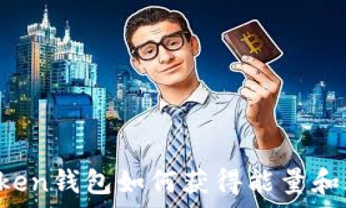  
imToken钱包如何获得能量和带宽？