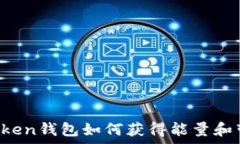  imToken钱包如何获得能量和