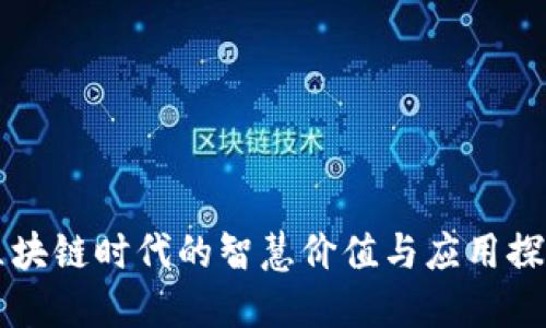 区块链时代的智慧价值与应用探索