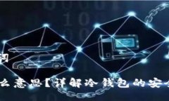 ### 及关键词IM冷钱包是什