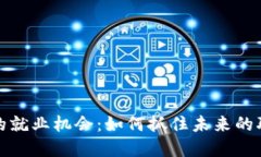 区块链领域的就业机会：