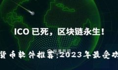 : 区块链货币软件推荐：