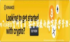 : imToken官网首页：安全便