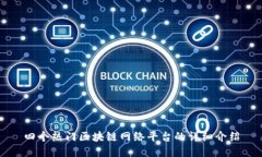 四个热门区块链网络平台